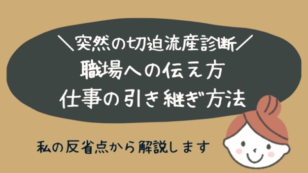 切迫早産の安静解除から仕事復帰した体験談 後悔のない選択を せっぱくさん