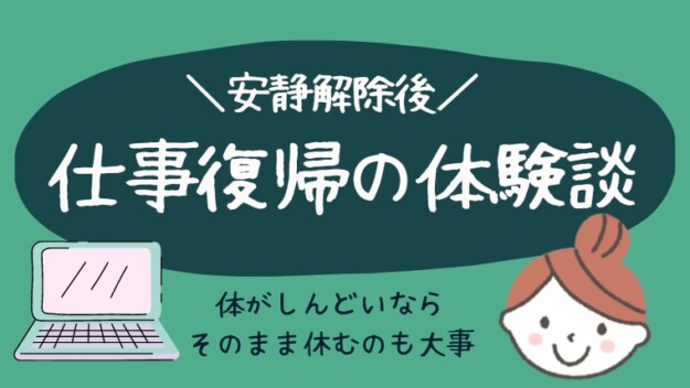 切迫早産の安静解除から仕事復帰した体験談 後悔のない選択を せっぱくさん