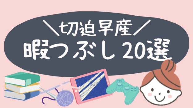 切迫早産暇つぶし選 安静中にできることを元6ヶ月寝たきりママが提案 せっぱくさん