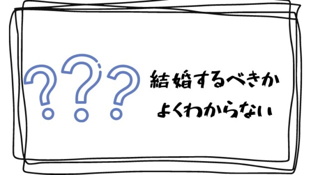 結婚すべきかどうかわからない ３つの理由と私の考え ヒッピさん アラサーの婚活ブログ